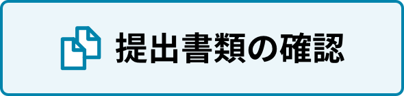 提出書類の確認