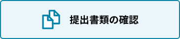 提出書類の確認