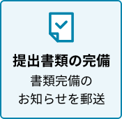 提出書類の完備 書類完備のお知らせを郵送