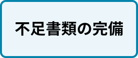 不足書類の完備